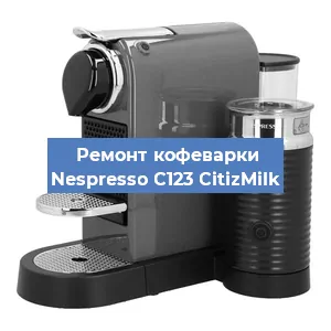 Замена счетчика воды (счетчика чашек, порций) на кофемашине Nespresso C123 CitizMilk в Самаре